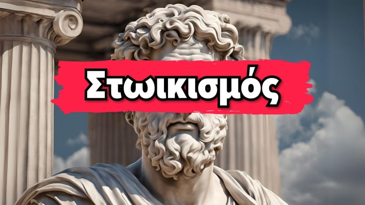 Στωικισμός